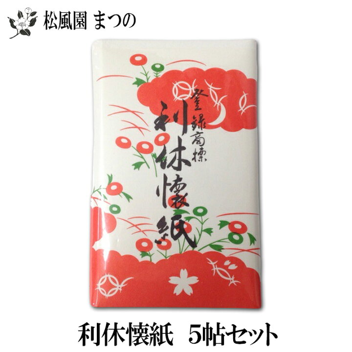楽天市場 茶道具 裏千家 表千家 利休懐紙 ５帖パック 茶道具専門店 松風園まつの