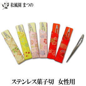 【メール便対象※ご希望の方】【茶道具/茶道/茶器】【裏千家・表千家】女性用楊枝(菓子切)ステンレス製楊枝とサヤのセットです。