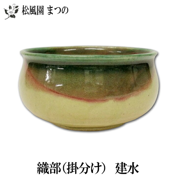 楽天市場】【茶道・茶道具】【裏千家・表千家】織部（掛分け） 建水 