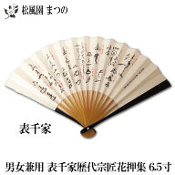【茶道具】【表千家】男女兼用扇子歴代宗匠花押集　6.5寸