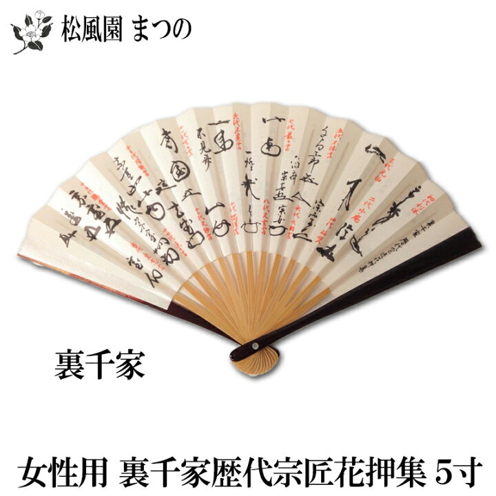 楽天市場 茶道具 裏千家 花押集扇子 5寸 女性用 茶道具専門店 松風園まつの