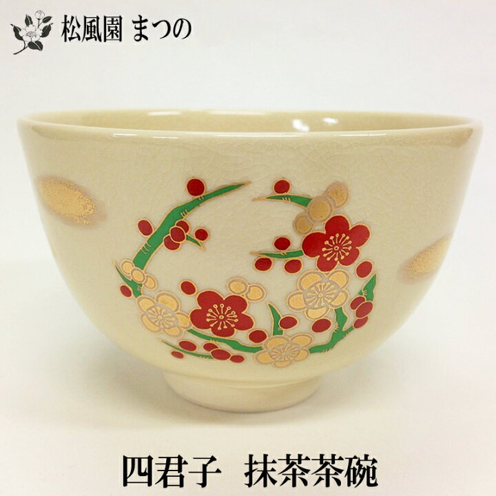 楽天市場】【茶道・茶道具】【裏千家・表千家】仁清写 四君子 抹茶茶碗 