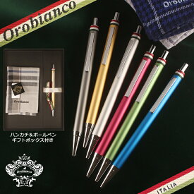 オロビアンコ ボールペン＆ハンカチ ギフトセット Orobianco Freccia フレッチャ 筆記具 シルバー/ゴールド/ガンメタ/ブルー/グリーン/マジェンタ