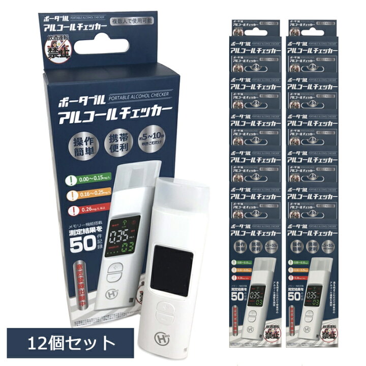 楽天市場】アルコールチェッカー 12個セット ポータブル HDL-J8 