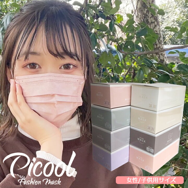 楽天市場 Picool ピクール 不織布 マスク カラーマスク 血色マスク 30枚入り ファッションマスク 小顔 女性こども用 使い捨て チーク サクラ ベージュ リッチベージュ ヌーディブラウン ヌードリップ オーガニック スミレママ グレージュ ミスティルージュ オリーブ