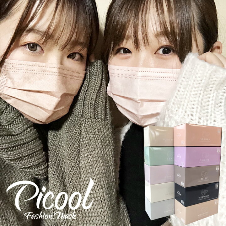 楽天市場 Picool ピクール マスク 不織布 カラーマスク 血色マスク 50枚入り ファッションマスク 小顔 大人用 使い捨て チーク サクラ スミレ ベージュ ヴィヴィッドグレイ リッチベージュ ヌーディブラウン リーフ ヌードリップ オーガニック ニュアンスアッシュ
