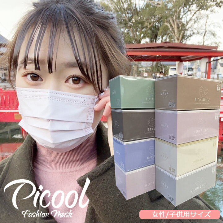 楽天市場 Picool ピクール 不織布 マスク カラーマスク 血色マスク 50枚入り ファッションマスク 小顔 女性こども用 使い捨て チーク モーブ リッチベージュ リーフ ヌードリップ ニュアンスアッシュ 女性用 Teelab ティーラボ