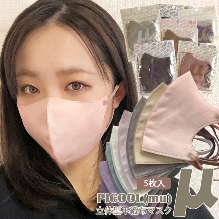 楽天市場 Picool M ピクール ミュー Mu 超 3dマスク バイカラー マスク 立体 不織布マスク 血色マスク くちばし 5枚入り ファッション マスク 小顔 大人用 チーク サクラ ベージュ ヌーディブラウン ヌードリップ オーガニック ニュアンスアッシュ スミレママ ルージュ
