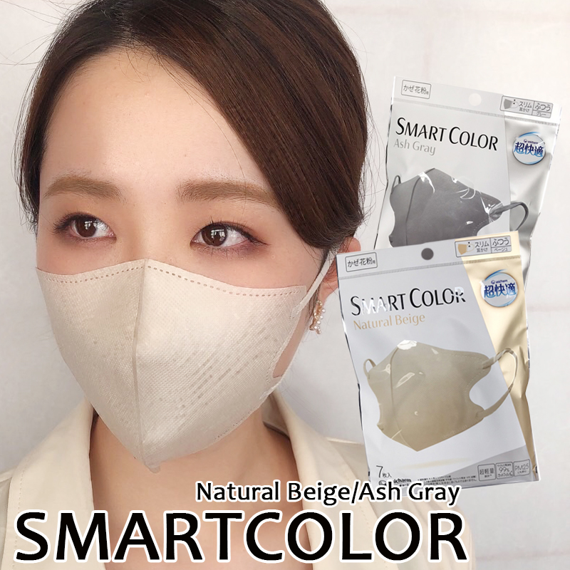 スマートカラー マスク SMART COLOR 3Dマスク unicharm ユニ・チャーム 超快適マスク  3D 極上 立体型マスク 7枚入り ファッションマスク ３D立体構造 カラー不織布  メンズ レディース ふつうサイズ お試し グレー ベージュ