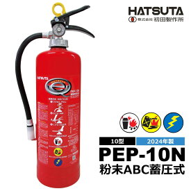 ハツタ PEP-10N 粉末ABC 蓄圧式 10型 初田製作所 リサイクルシール付き 万能型 HATSUTA 消火器