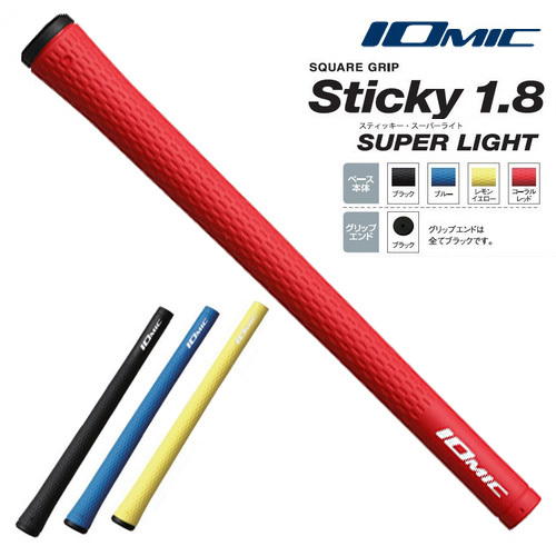 ゴルフ グリップ イオミック スティッキー1.8 スーパーライト イオミック グリップ IOMIC Sticky1.8 スーパーライト メール便対応可（260円） ゴルフグリップ