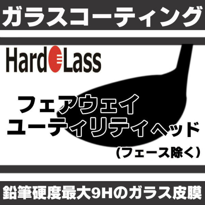楽天市場 ハドラス ガラスコーティング ゴルフ Fw Utヘッド コーティング Hardolass 加工 工賃 別途送料必要 コーティング剤のみの販売不可 神戸ティーオリーヴ楽天市場店 楽天市場 ハドラス ガラスコーティング ゴルフ Fw Utヘッド コーティング Hardolass 加工 工賃 別途送料必要 コーティング剤のみの販売不可 神戸ティーオリーヴ楽天市場店