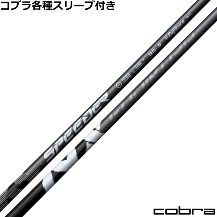 楽天市場】コブラ ハイブリッド用対応スリーブ付シャフト フジクラ 