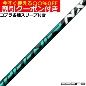 クーポン付き コブラ DARKSPEED等 各種対応スリーブ付シャフト フジクラ スピーダーNX グリーン SPEEDER NX GREEN 日本仕様