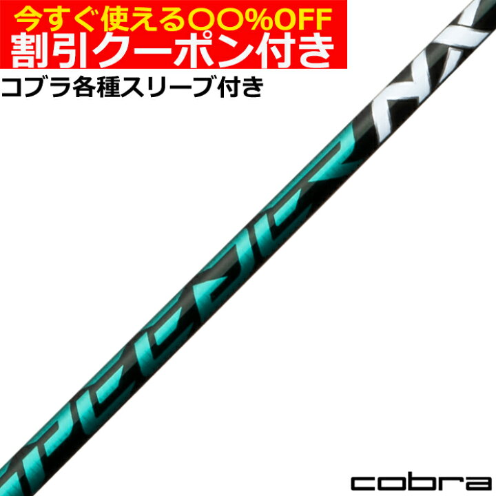 楽天市場】クーポン付き コブラ DARKSPEED等 各種スリーブ付シャフト  