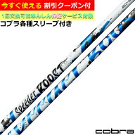 【クーポン有】 コブラ DARKSPEED等 各種対応スリーブ付シャフト スピーダーブースト SPEEDER BOOST Fuji…