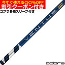 クーポン付き　コブラ DARKSPEED等 各種スリーブ付シャフト VENTUS ベンタス TR ブルー ヴェンタス 日本仕様 フジクラ