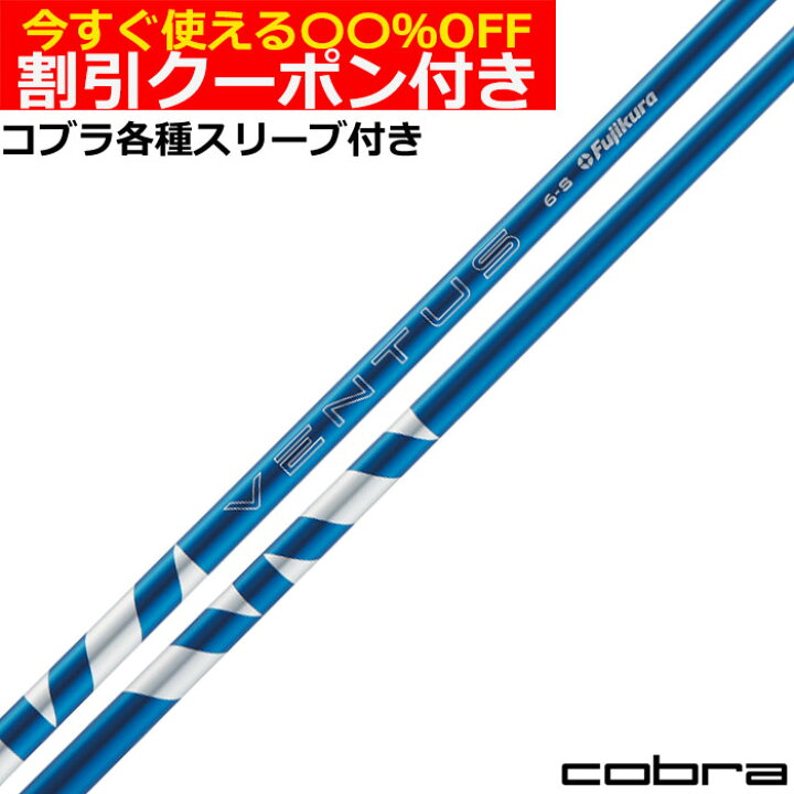 楽天市場】クーポン付き コブラ LTDX RADSPEED等 各種対応スリーブ付 