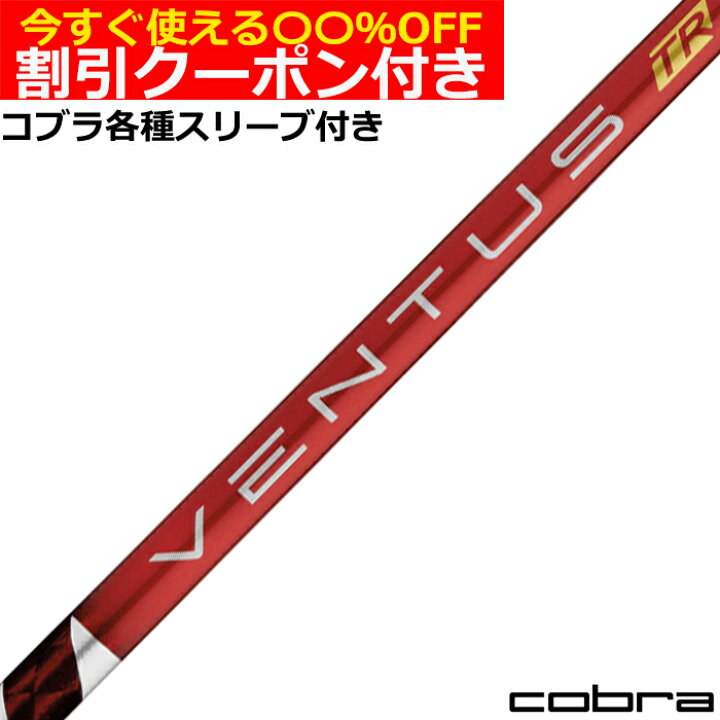 楽天市場】クーポン付き コブラ LTDX RADSPEED等 各種スリーブ付 