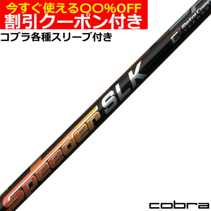 楽天市場】クーポン付き コブラ DARKSPEED等 スリーブ付シャフト 
