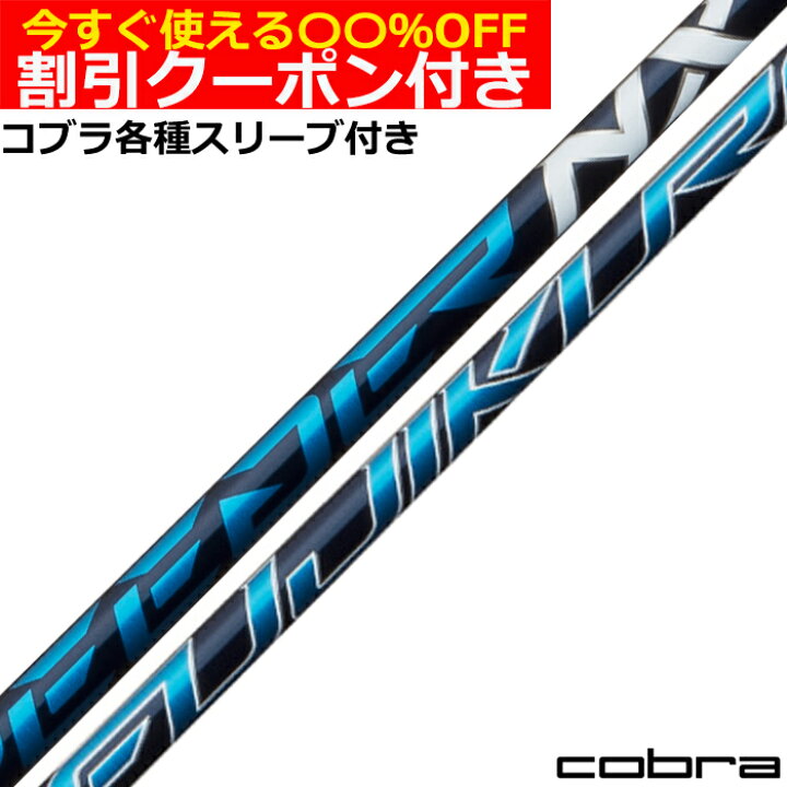 楽天市場】クーポン付き コブラ LTDX RADSPEED等各種スリーブ付  