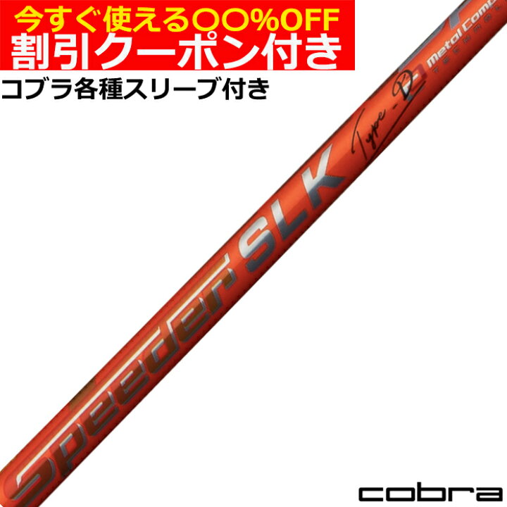楽天市場】クーポン付き コブラ DARKSPEED等 各種スリーブ付シャフト