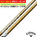 【9月4日発売予定】【クーポン有】 キャロウェイ PARADYM MAVRIK ローグ等 各種対応スリーブ付シャフト スピーダーNX ゴールド SPEEDER NX GOLD Fujikura