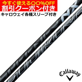 【7/18 最大12.5%OFFクーポン】【クーポン有】 スピーダーNXブラック フジクラ SPEEDER NX BLACK キャロウェイ QUANTUM ELYTE等 各種対応スリーブ付シャフト Fujikura