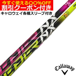 クーポン付き キャロウェイ PARADYM MAVRIK ローグ等 各種対応スリーブ付シャフト スピーダーNX 50周年記念モデル フジクラシャフト SPEEDER NX 50TH