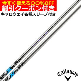 クーポン付き　キャロウェイPARADYM等 各種対応スリーブ付シャフト エストリックス X S-TRIXX X エストリックス エックス