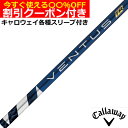 クーポン付き　キャロウェイ EPIC ローグ等 各種対応スリーブ付シャフト VENTUS ベンタス TR ブルー ヴェンタス 日本仕様 フジクラ
