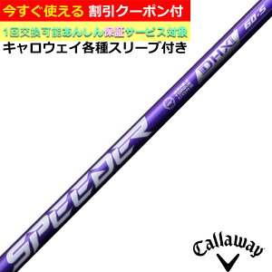 【クーポン有】キャロウェイ PARADYM MAVRIK ローグ等 各種スリーブ付シャフト スピーダーNX バイオレット SPEEDER NX VIOLET Fujikura