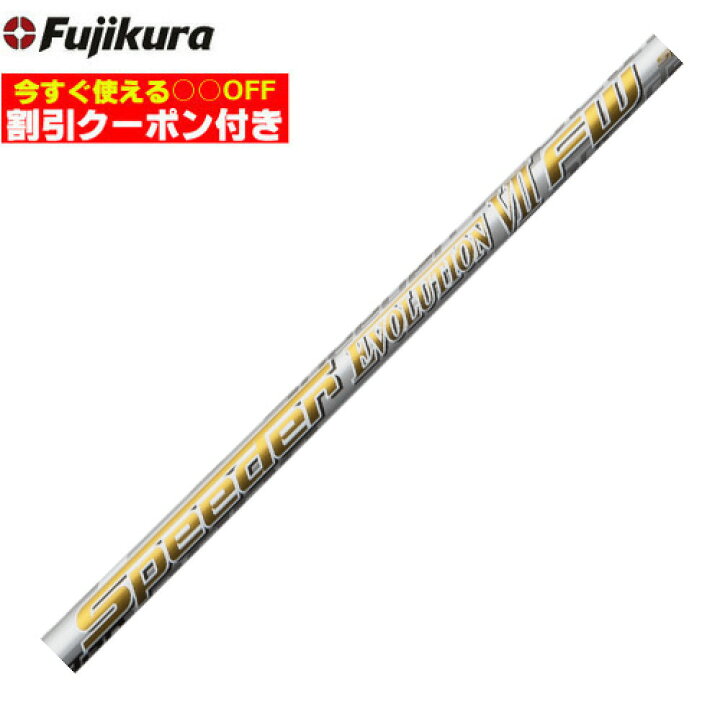 フジクラ スピーダEVO7 エボリューションⅦ 474SR装着時長尺47.5（楽天 