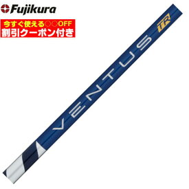 クーポン付き　ベンタス VENTUS TR ヴェンタスTRブルー 日本仕様 フジクラ 工賃込み 単体購入不可