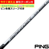 【 9/18〜 先着最大10%OFFクーポン】【クーポン有】 ピン G440 G430等各種対応スリーブ付シャフト スピー…