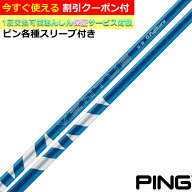 クーポン付き　ピン G440 G430等 各種対応スリーブ付シャフト 24VENTUS 24ベンタス ブルー 24ヴェンタス …
