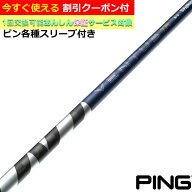 【7/18 最大12.5%OFFクーポン】【クーポン有】 ピン G440 G430等各種対応スリーブ付シャフト 26VENTUS TR…