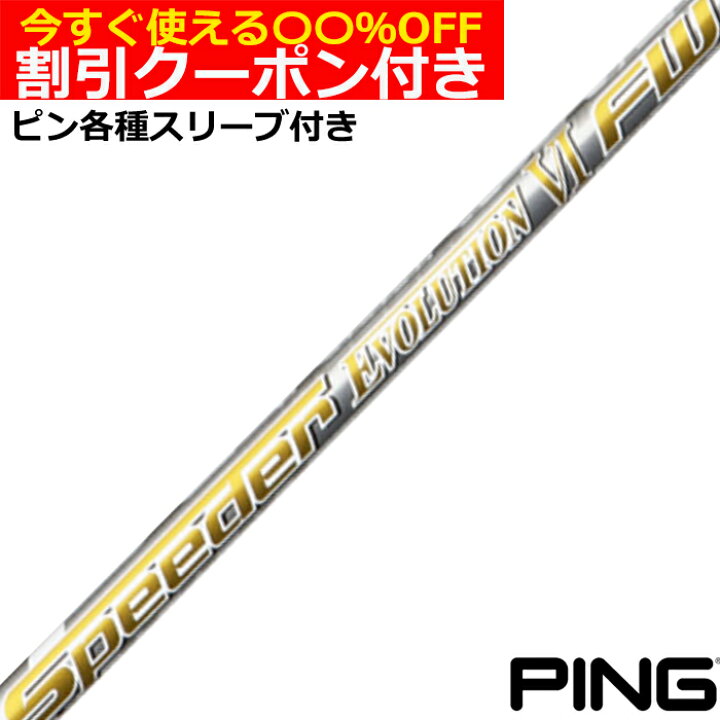 楽天市場】クーポン付き ピン G430 G425各種FW用スリーブ付シャフト 