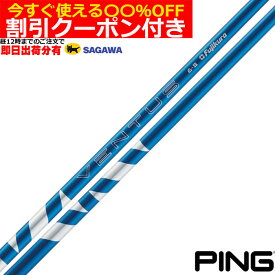 【昼12時までのご注文で即日出荷】クーポン付き　ピン G430 G425 Gシリーズ等 各種対応スリーブ付シャフト 24VENTUS 24ベンタス ブルー 24ヴェンタス 日本仕様 フジクラ