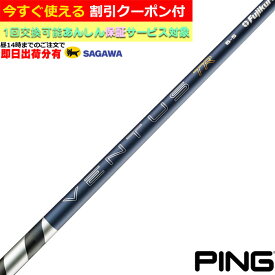 【昼12時までのご注文で即日出荷】【クーポン有】　ピン G440 各種対応スリーブ付シャフト 26 VENTUS TR ブルー ベンタス TR VeloCore ＋フジクラ 日本仕様