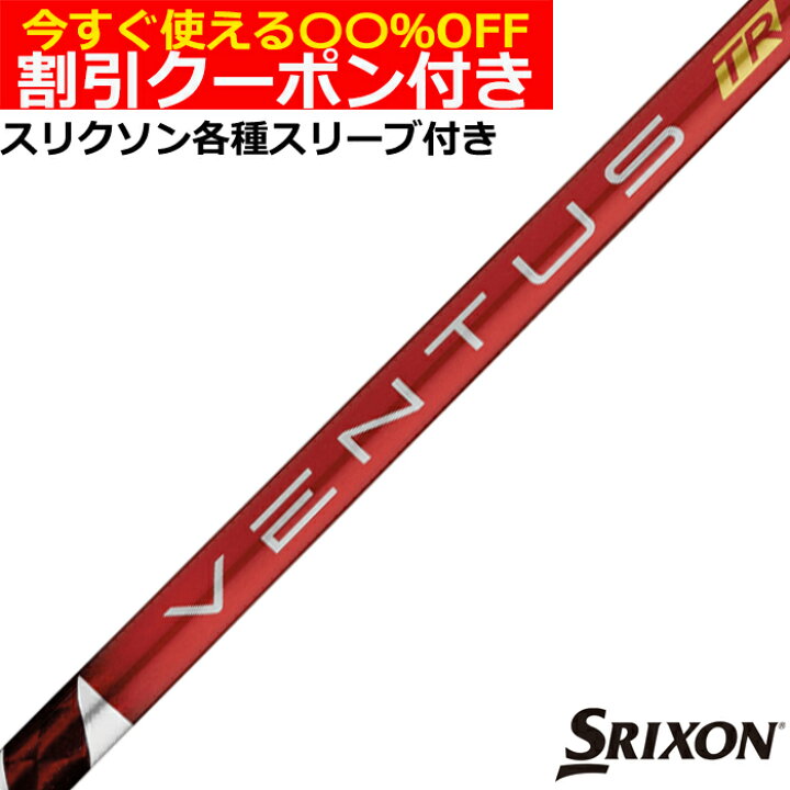VENTUS TR RED スリクソンスリーブ付きシャフトフジクラ ベンタス TR 