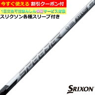 【クーポン有】 スリクソン ZX各種対応スリーブ付シャフト スピーダーNXホワイト SPEEDER NX WHITEFujikura