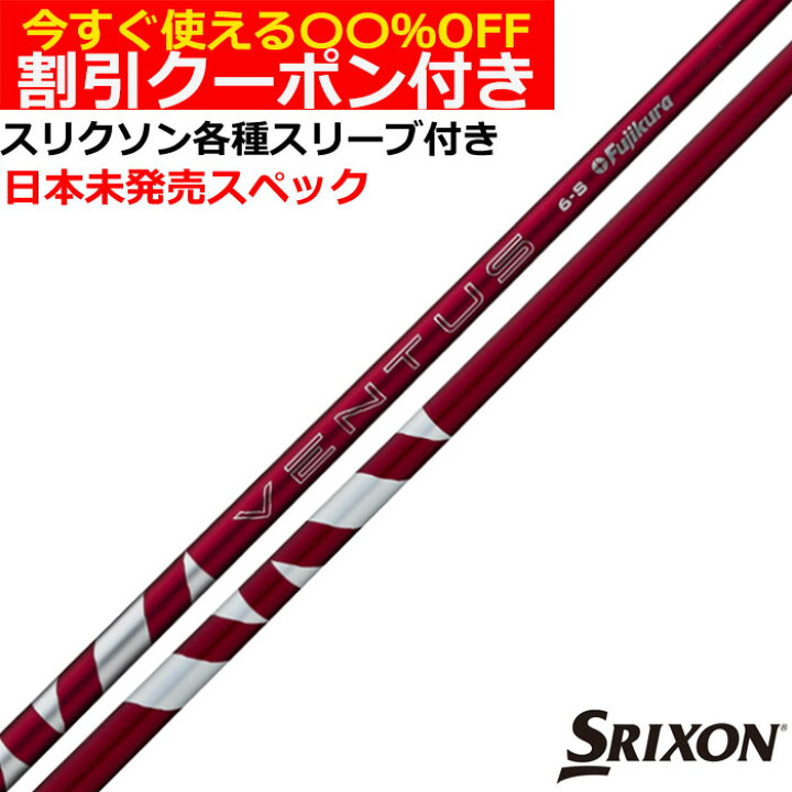 楽天市場】クーポン付き スリクソン ZX 各種対応スリーブ付シャフト 