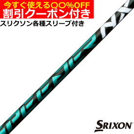 クーポン付き　スリクソン ZX各種スリーブ付シャフト フジクラ スピーダーNX グリーン SPEEDER NX GREEN 日本仕様