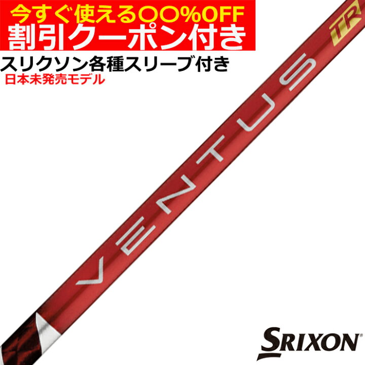 楽天市場】クーポン付き スリクソン ZX 各種対応スリーブ付シャフト 
