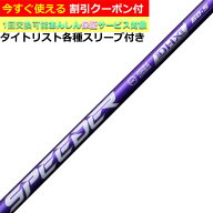 【 9/18〜 先着最大10%OFFクーポン】【クーポン有】タイトリスト各種対応スリーブ付シャフト スピーダーN…