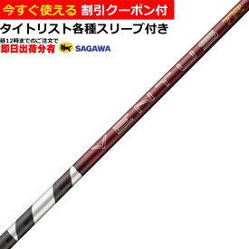 【昼12時までのご注文で即日出荷】【クーポン有】　タイトリスト GT TSR等 各種対応スリーブ付シャフト 26 VENTUS TR レッド ベンタス TR VeloCore ＋日本仕様 フジクラ