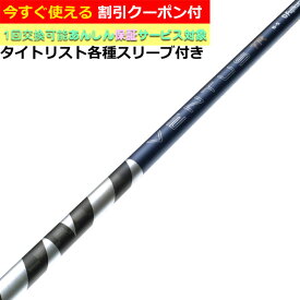 【クーポン有】タイトリスト各種対応スリーブ付シャフト 26VENTUS TR ブルー 26ベンタスTR ベロコアプラス VeloCore ＋ 26ヴェンタス 日本仕様