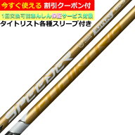 【クーポン有】タイトリスト各種対応スリーブ付シャフト スピーダーNX ゴールド SPEEDER NX GOLD Fujikura