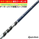 【クーポン有】 テーラーメイド Qi4D Qi35等 各種対応スリーブ付シャフト 26VENTUS TR ブルー 26ベンタスTR ベロコア…